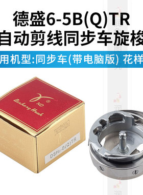 德盛DSH2-BQTR旋梭RUT兔牌6-5电脑同步车旋梭花样机脑花样车旋梭