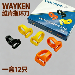 WAYKEN维肯指环刀戒指刀打包割线刀捆扎刀割绳电工布胶带手指刀