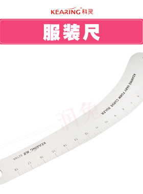 科灵6218A金属服装尺服装曲线尺 裁缝尺 模板定规尺拼布尺