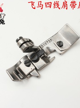 飞马四线肩带压脚 拷边机压脚208730 飞马打边车四线肩带压脚