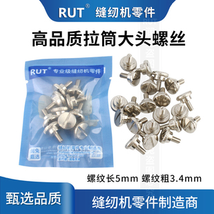 RUT甄选卷边器螺丝钉缝纫机拉筒螺钉大头罗丁固定平车罗丁