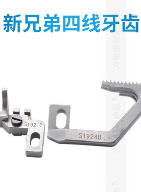 新兄弟四线牙齿s19217 s19240拷边机送布牙锁边机包缝机