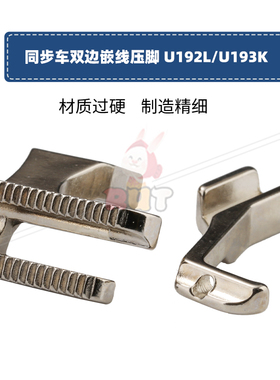 U192L U193K双边嵌线同步车DY车双边拉骨压脚带槽压脚