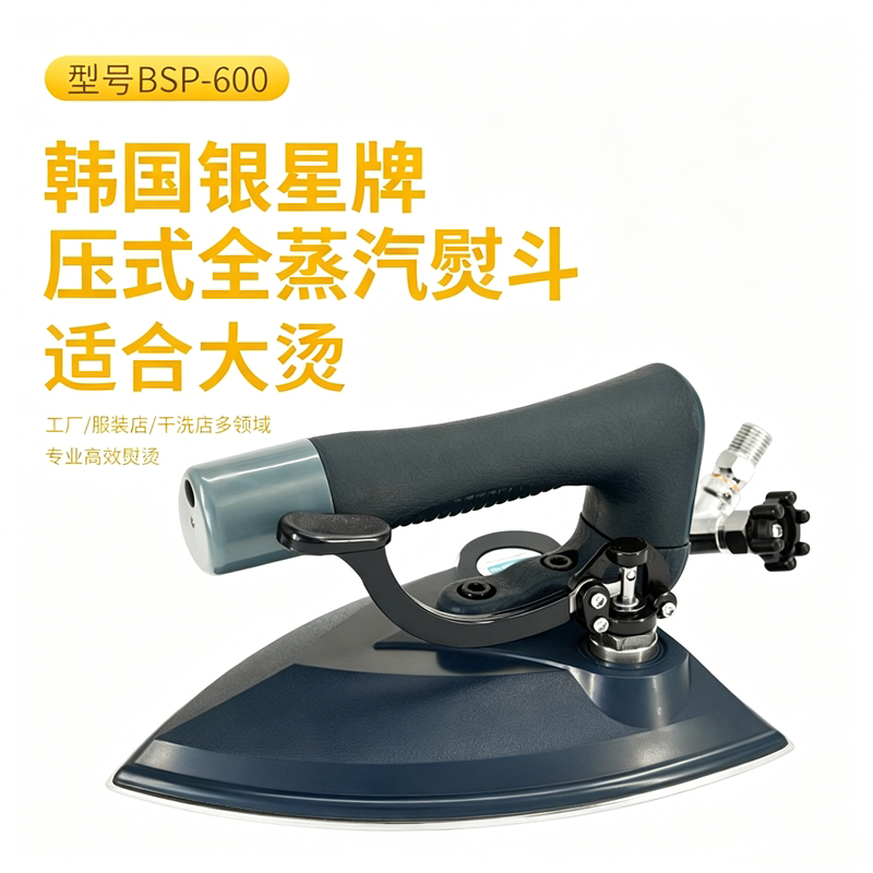 进口韩国银星BSP-600锅炉按压式蒸汽熨斗专业高档烫斗全蒸汽熨斗