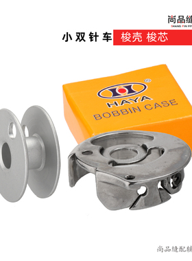 华洋梭壳 兄弟845双针车梭壳 CP-G12C梭心套 小双针车梭心 线芯