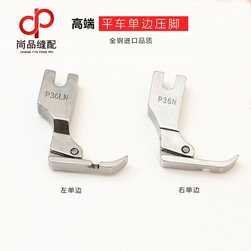 高端全钢单边压脚P36N