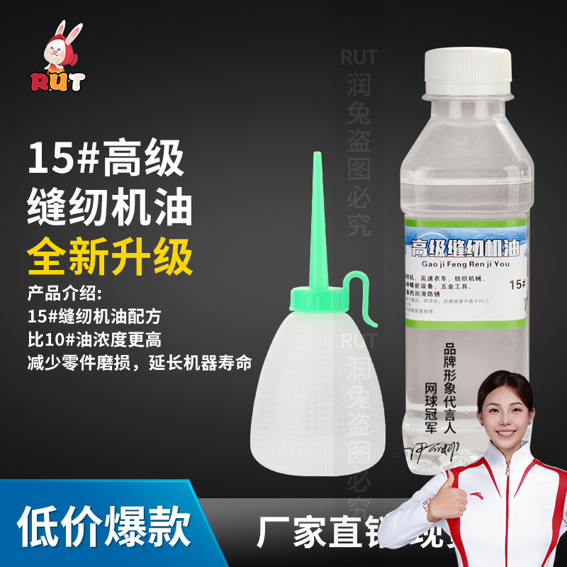 RUT高级15号衣车油缝纫机油小瓶家用平车包缝机专用白油润滑油