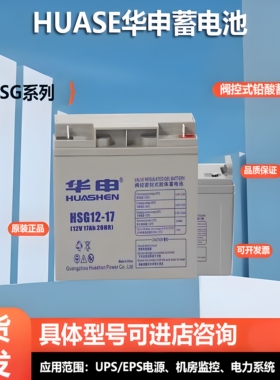 HUASE华申蓄电池HSG12-24 12V17AH 7.5 38 65 100AH免维护直流屏