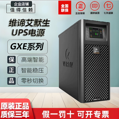维谛UPS电源GXE2通信交流稳压