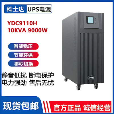 科士达UPSYDC9110H长延时工业级