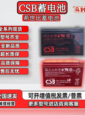 希世比CSB蓄电池GP1272F2HR1234WUPS1246012V7.2/9AHA内置UPS电池