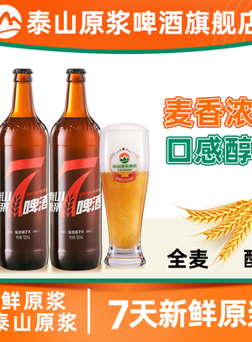 泰山原浆啤酒7天10°P红七精酿原浆啤酒720ml*2