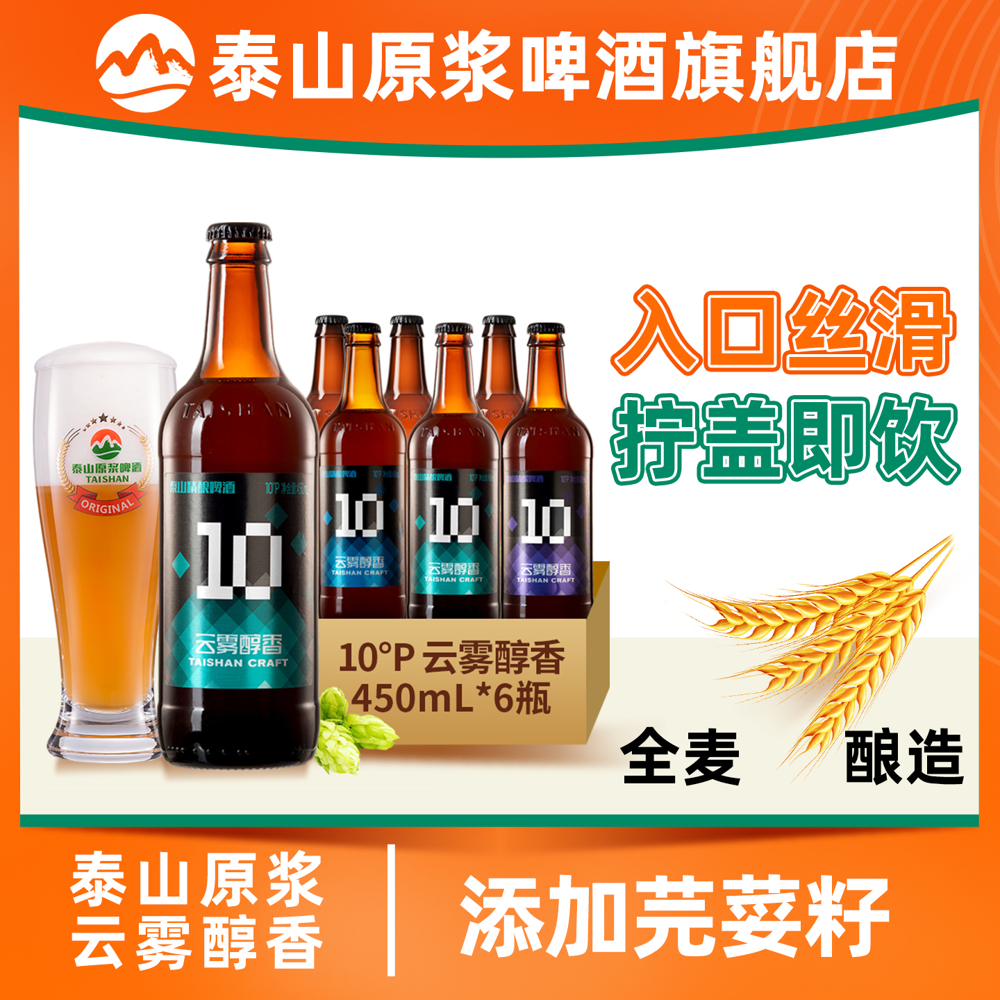 泰山原浆啤酒10度云雾醇香精酿啤酒整箱全麦酿造德式小麦
