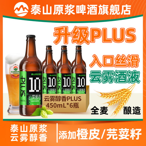 泰山原浆啤酒精酿啤酒云雾醇香