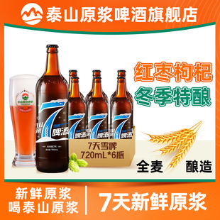 泰山原浆啤酒7天雪啤720ml 啤酒 6瓶整箱全麦精酿冬季