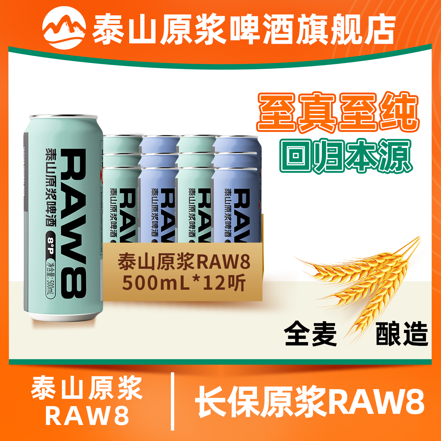 泰山原浆啤酒RAW8全麦白啤