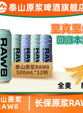 泰山原浆啤酒RAW8啤酒整箱德式小麦白啤500ml*12听