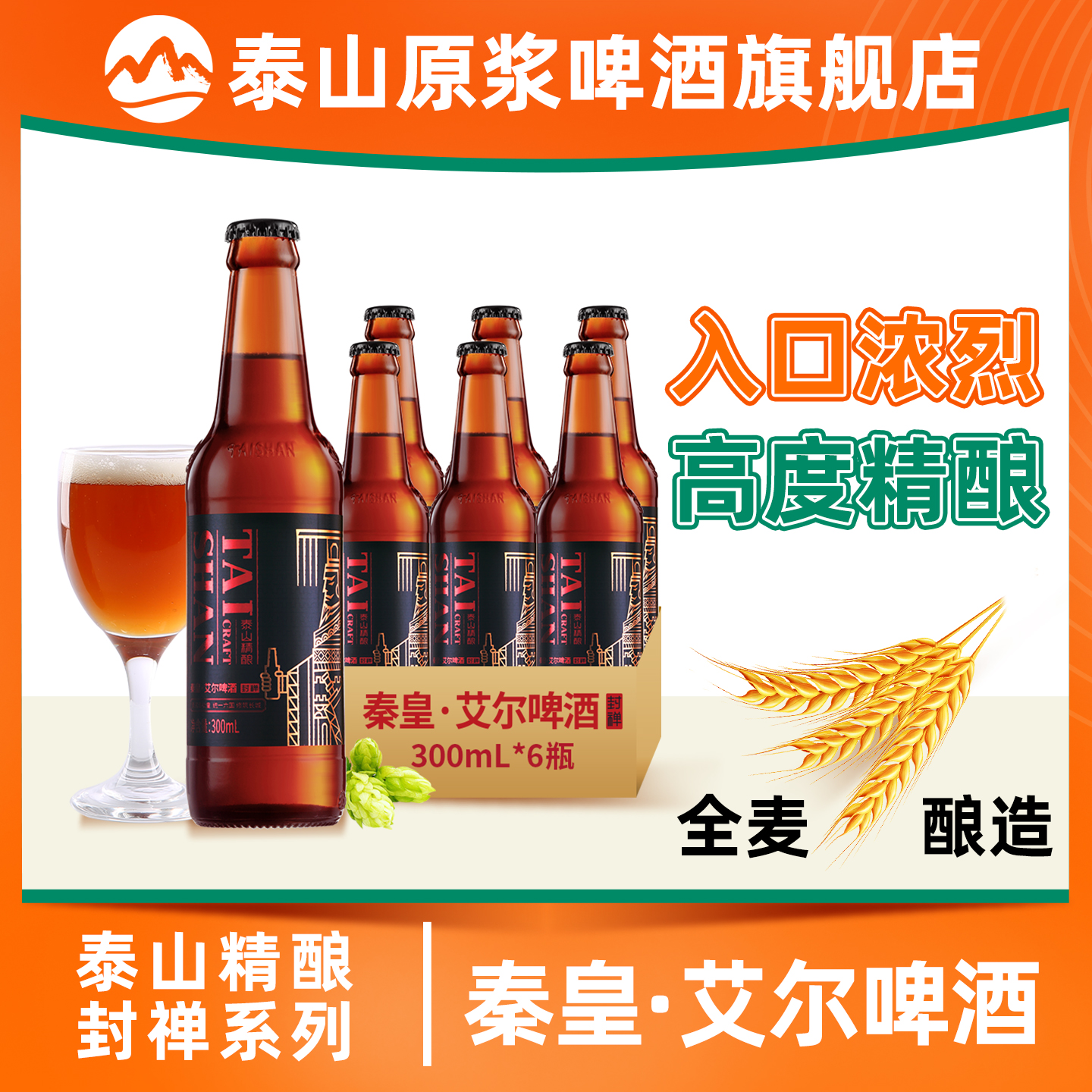 泰山原浆啤酒秦皇艾尔烈性精酿