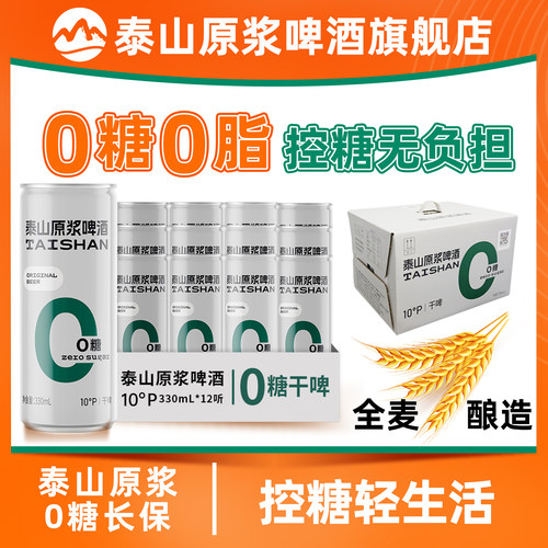 泰山原浆啤酒10°P0糖干啤330ml*12罐