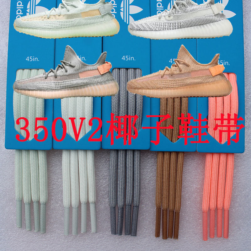 阿迪原装鞋带 yeezy350v2椰子满天星冰蓝芝麻拼接淡粉黑天使鞋带