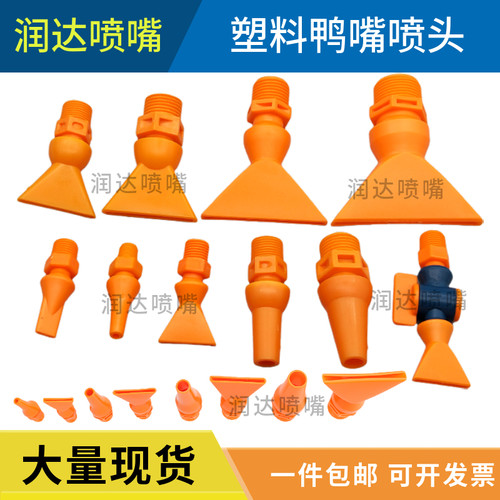 润达鸭嘴喷头可调喷嘴