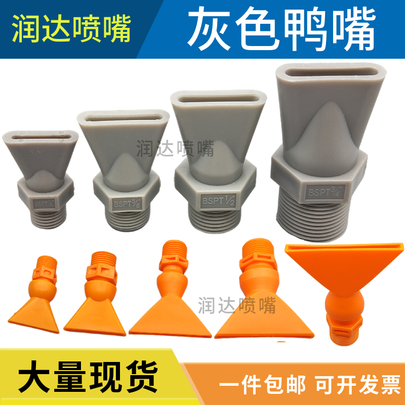 塑胶鸭嘴扇形喷嘴 吹气喷淋喷嘴 PP机床冷却喷水喷头除尘喷咀