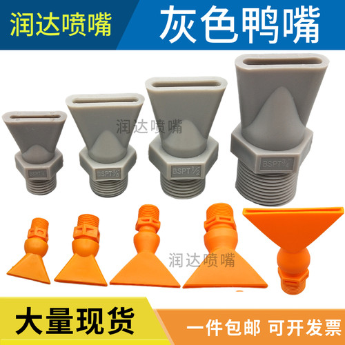 润达塑料鸭嘴扇形喷嘴PP吹气喷头