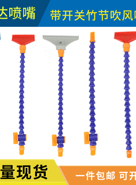 节节管吹气管塑料万向可调竹节吹风喷嘴带开关蛇形管110宽ABS喷头