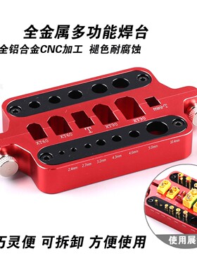 航模模型多功能焊台 T插XT60 XT90插头2/3.5/4香蕉头隔热焊接工具