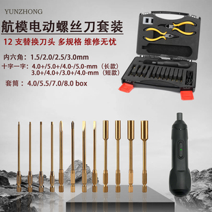 无人机航模电动内六角螺丝刀套装迷你家用充电式维修拆卸电批工具