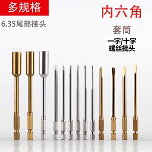 镀钛S2合金钢航模内六角十字一字套筒螺丝刀电批头6.35mm尾部快接