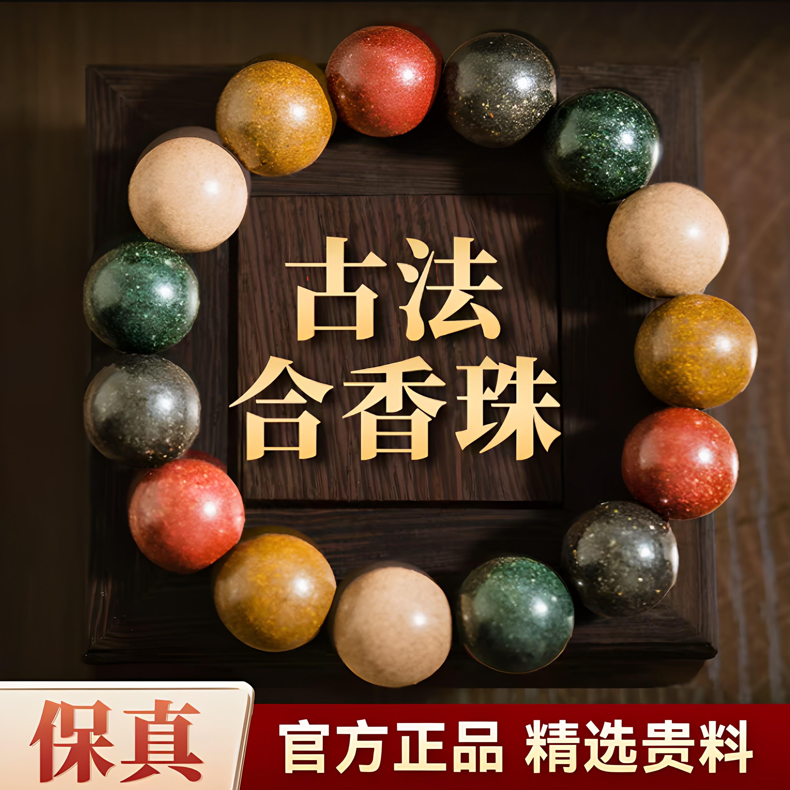 纯手工制作非遗合香珠