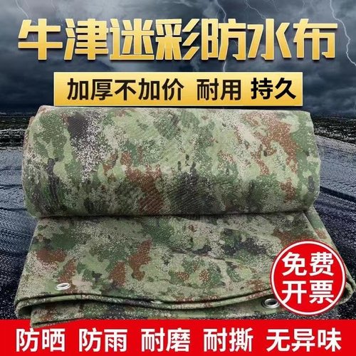 帆布隔热户外防雨布篷布防水布加厚迷彩防水防晒苫帐篷遮阳布雨布