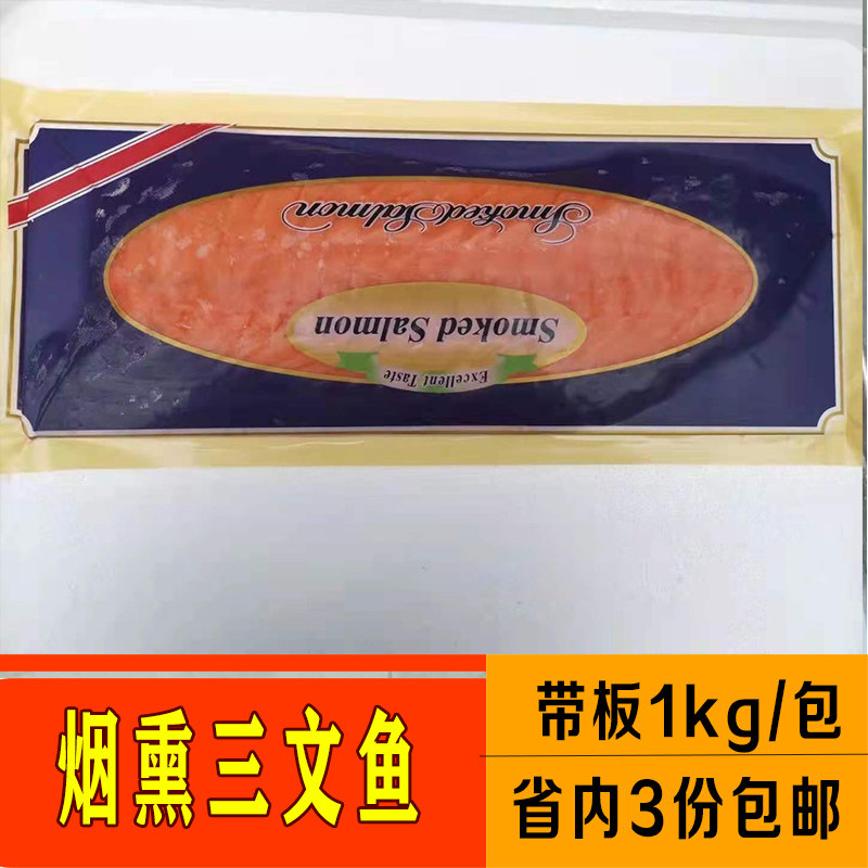 烟熏三文鱼即食冷熏三文鱼生三文三文鱼
