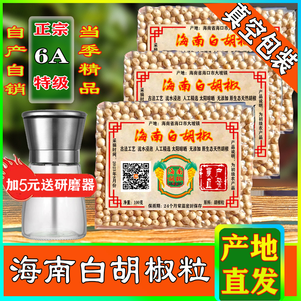 6A特级纯白胡椒粉海南