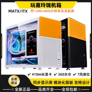 玩嘉玲珑机箱带副屏MATX台式电脑主机typeC宫格模块化侧透360水冷