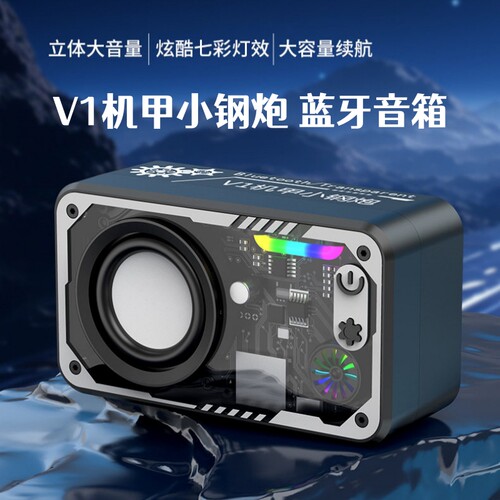 赛博朋克透明机甲小钢炮蓝牙音箱