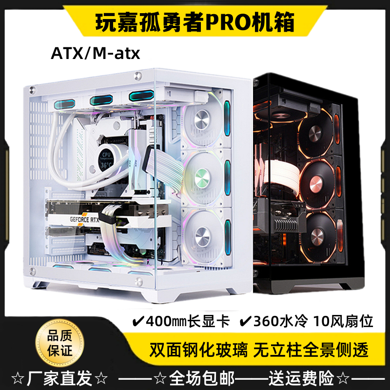 玩嘉孤勇者PRO/PLUS机箱ATX海景房台式电脑主机箱全景侧透360水