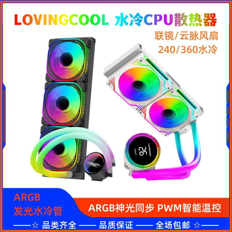 联镜/云脉风扇CPU水冷散热器ARGB发光管温控数显240360一体式水冷