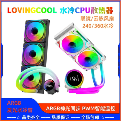 联镜/云脉水冷散热器发光管ARGB