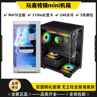 玩嘉棱镜mini机箱Matx无柱海景房台式电脑主机箱鱼缸全景侧透水冷