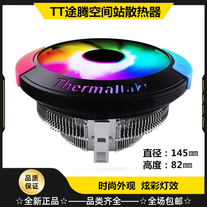 TT空间站迷你下压式CPU散热器RGB