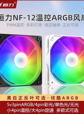 恒力机箱风扇ARGB温控5v3pin/控制器小6pin冰晶RGB电脑散热扇12㎝