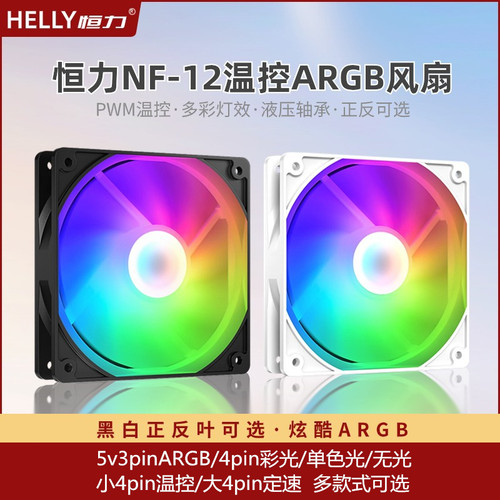 恒力12㎝温控ARGB风扇6Pin正反叶