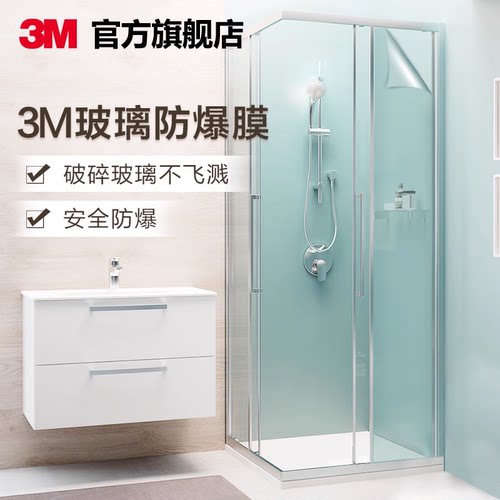 3M进口安全防爆膜淋浴房钢化玻璃