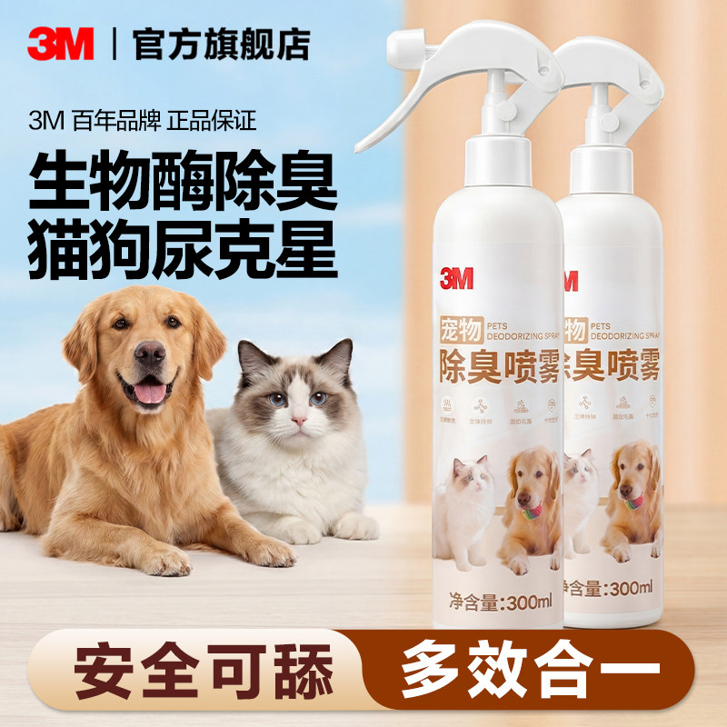 3M生物酶宠物除臭剂喷雾猫咪狗狗去除剂猫尿狗尿味分解剂室内家用