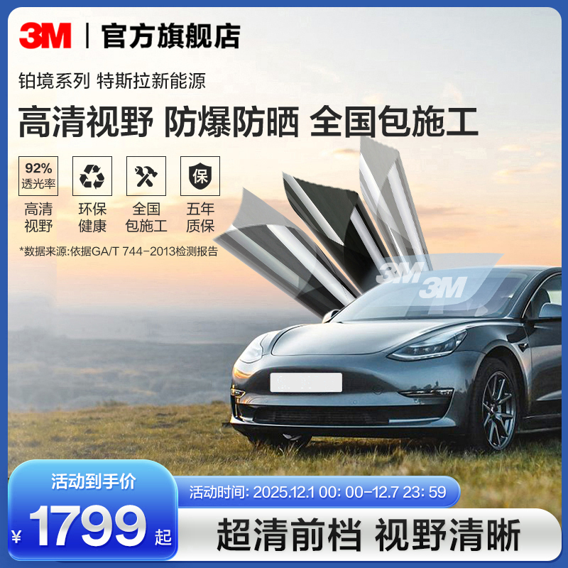 3M汽车贴膜新能源车隔热防爆