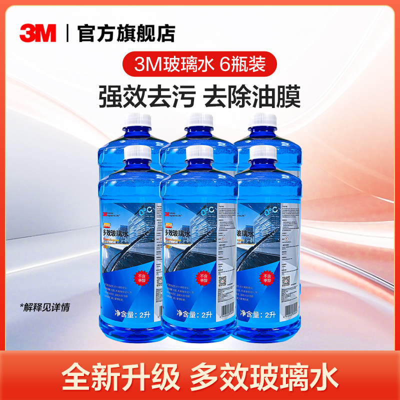 3M防冻玻璃水2l*6汽车去污