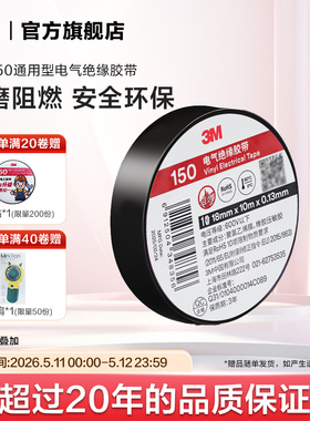 3M胶带150#通用型电气绝缘胶带电工胶带RoHS电工胶布10m黑色EMD