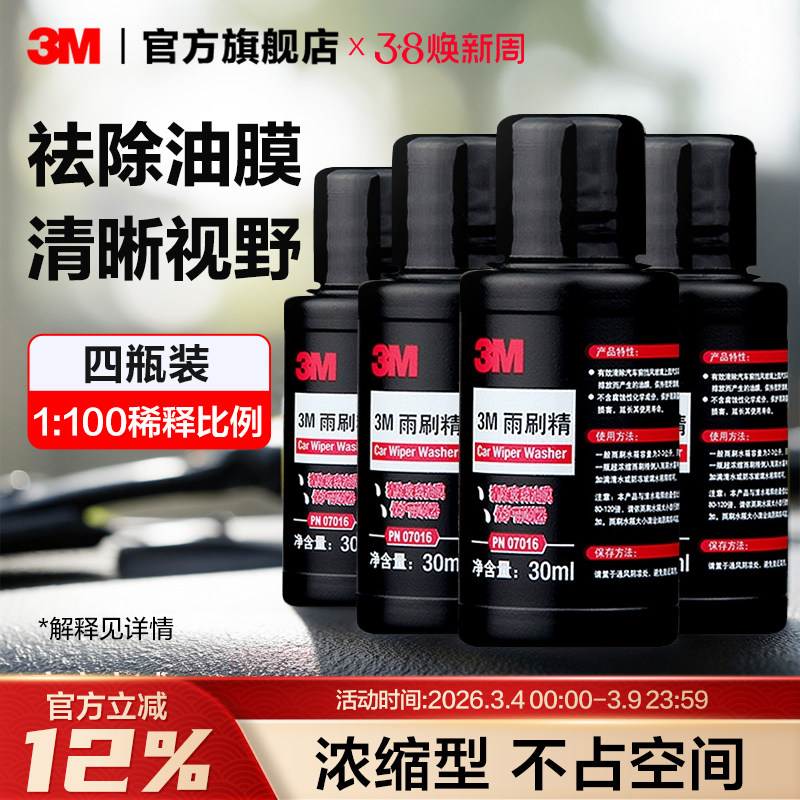 3M雨刮精原液去油膜去污通用夏季通用汽车玻璃水车用高浓缩雨刷精 - 3M官方旗舰店出品